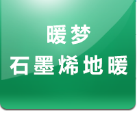 吉林省暖夢石墨烯地暖科技有限公司